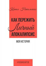 Как пережить личный апокалипсис. Моя история