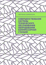 Совершенствование системы технического обслуживания оборудования компрессорной станции