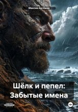 Шёлк и пепел: Забытые имена