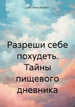 Разреши себе похудеть. Тайны пищевого дневника