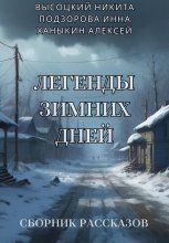 Легенды зимних дней