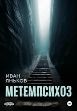 Метемпсихоз