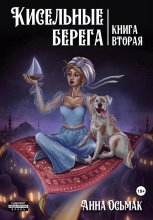 Кисельные берега. Книга вторая