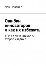 Ошибки инноваторов, и как их избежать. ТРИЗ для чайников – 5, второе издание