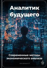 Аналитик будущего: Современные методы экономического анализа