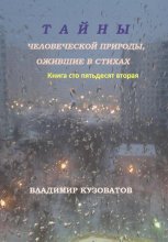 Тайны человеческой природы, ожившие в стихах. Книга сто пятьдесят вторая