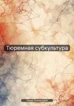 Тюремная субкультура