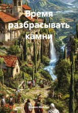 Время разбрасывать камни