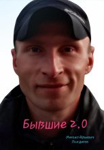 Бывшие 2.0