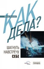 Как дела? Шагнуть навстречу себе