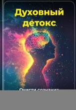 Духовный детокс: Очисти сознание от мусора