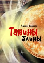 ТАНИНЫ БЛИНЫ