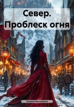 Север. Проблеск огня