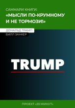 Саммари: мысли по-крупному и не тормози! Дональд Трамп, Билл Занкер