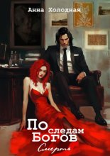 По следам Богов.