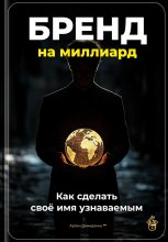 Бренд на миллиард: Как сделать своё имя узнаваемым