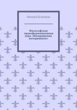 Философская трансформационная игра «Возвращение потерянного»
