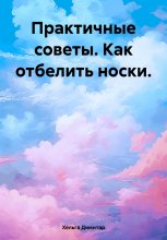 Практичные советы. Как отбелить носки