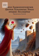 Цветок Гильгамеша. Книга вторая: бессмертие. Приключения. Фэнтези