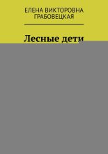 Лесные дети