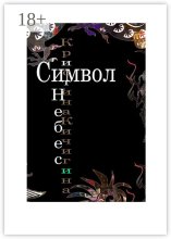 Символ Небес