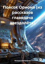 Поясок Ориона (из рассказов главврача звездолёта)