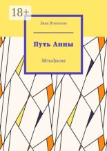 Путь Анны. Мелодрама