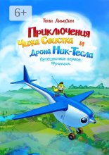 Приключения Чижа Свистка и его друга Дрона Ник-Тесла. Приключение первое. Франция
