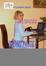 Иммигрантка. Любовные приключения