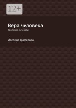 Вера человека. Теология личности