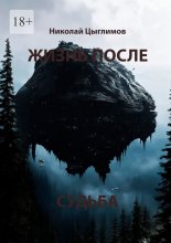 Жизнь после. Судьба