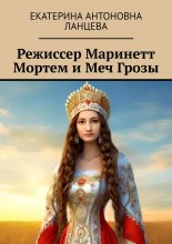 Режиссер Маринетт Мортем и Меч Грозы