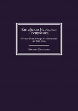 Китайская Народная Республика. Исторический очерк от основания до 2025 года