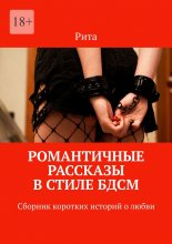 Романтичные рассказы в стиле БДСМ. Сборник коротких историй о любви