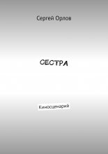 Сестра. Киносценарий