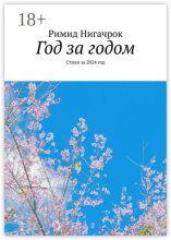 Год за годом. Стихи за 2024 год