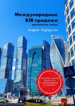 Международные B2B-продажи. Практические советы