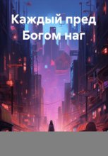 Каждый пред Богом наг