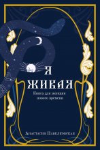 Я живая. Книга для женщин нового времени