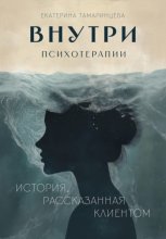 Внутри психотерапии. История, рассказанная клиентом