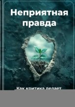 Неприятная правда: Как критика делает нас сильнее