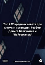 Топ 222 вредных совета для мужчин и женщин. Разбор Дениса Байгужина и «Байгужанок»