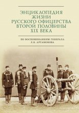 Энциклопедия жизни русского офицерства второй половины XIX века (по воспоминаниям генерала Л. К. Артамонова)