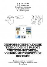 Здоровьесберегающие технологии в работе учителя-логопеда. Учебно-методическое пособие. Из опыта работы учителей-логопедов Пушкинского района Санкт-Петербурга