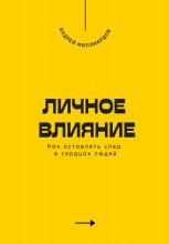 Личное влияние. Как оставлять след в сердцах людей