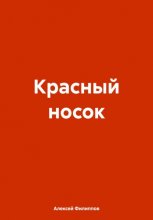 Красный носок