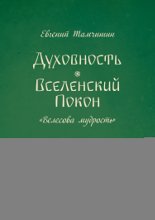 Духовность. Вселенский покон