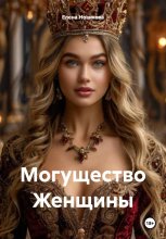 Могущество женщины