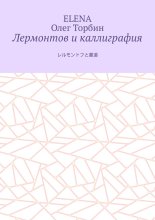 Лермонтов и каллиграфия