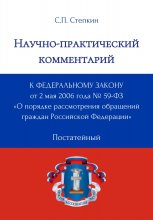 Научно-практический комментарий к Федеральному закону от 2 мая 2006 года № 59-ФЗ «О порядке рассмотрения обращений граждан Российской Федерации» (постатейный)